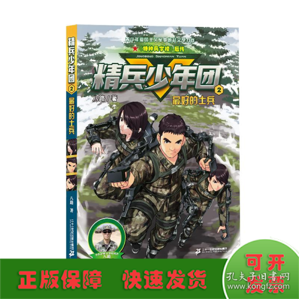 精兵少年团2：最好的士兵