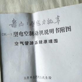 韶山1型电力机车 DK-1型电空制动机说明书附图 空气管路系统原理图+说明书及附图（油印本）