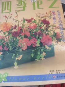 插花技艺2--四季花艺