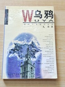 乌鸦：我的另类留学生活