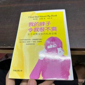 我的脖子令我很不爽：关于成熟女性的私房话题