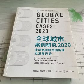 全球城市案例研究2020:全球化战略空间构建及发展态势