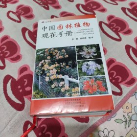 中国园林植物观花手册