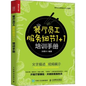 餐厅员工服务细节1+1培训手册