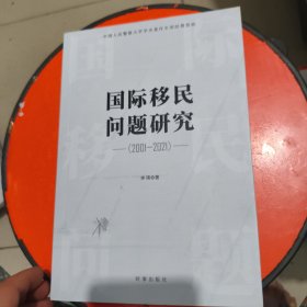 国际移民问题研究.2001-2021