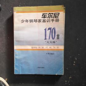 车尔尼少年钢琴家基训手册：170首“天天练”