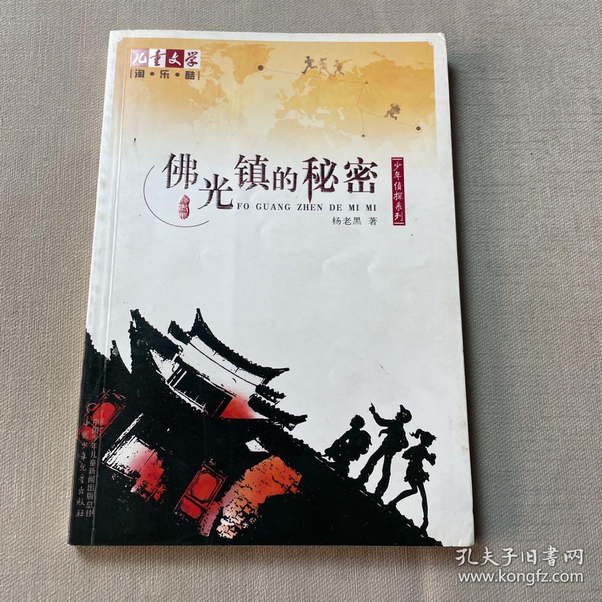 《儿童文学》淘·乐·酷丛书之杨老黑少年侦探系列--佛光镇的秘密  《儿童文学》杂志强力推荐