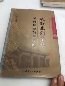 华西医院管理实务丛书 12从敬业到精业 华西护理创新管理