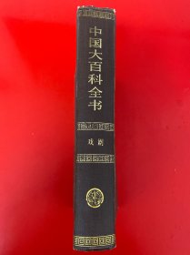中国大百科全书 戏剧