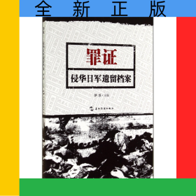 罪证(侵华日军遗留档案)