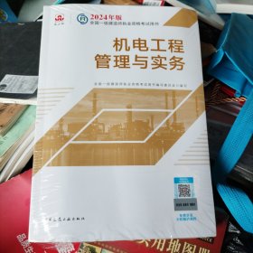 2024版一建官方教材 机电工程管理与实务[未拆阅](b16开