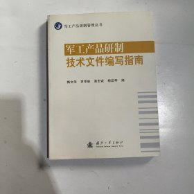 军工产品研制技术文件编写指南