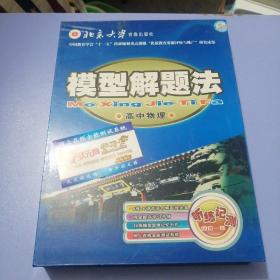 模型解题法 ：高中物理 （盒装，书一册+模型记忆卡14张全+使用说明1张+6张光盘（全应该是8DVD，现缺2张）