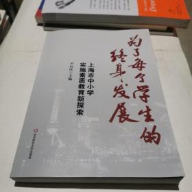 为了每个学生的终身发展