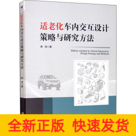 适老化车内交互设计策略与研究方法