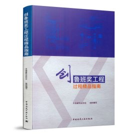 创鲁班奖工程过程精品指南中国建筑业协会中国建筑工业出版社9787112236817全新正版