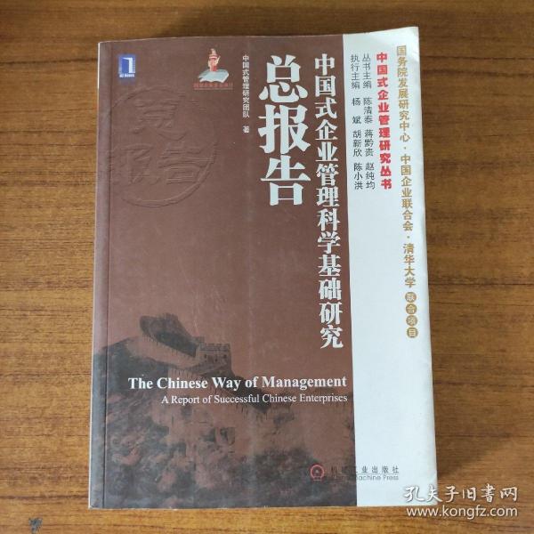 中国式企业管理研究丛书：中国式企业管理科学基础研究总报告