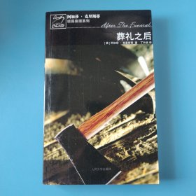 葬礼之后：波洛探案系列