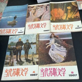 当代苏联文学1987年（1一5）册（双月刊）