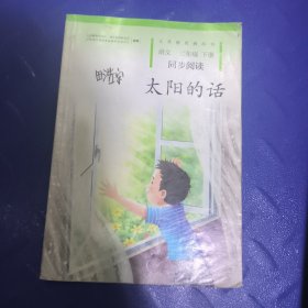 太阳的话 义务教育教科书同步阅读 语文二年级下册