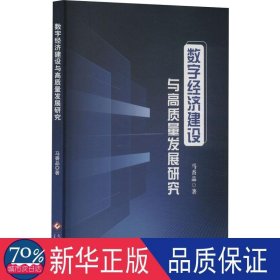数字经济建设与高质量发展掩研究 经济理论、法规 马香品