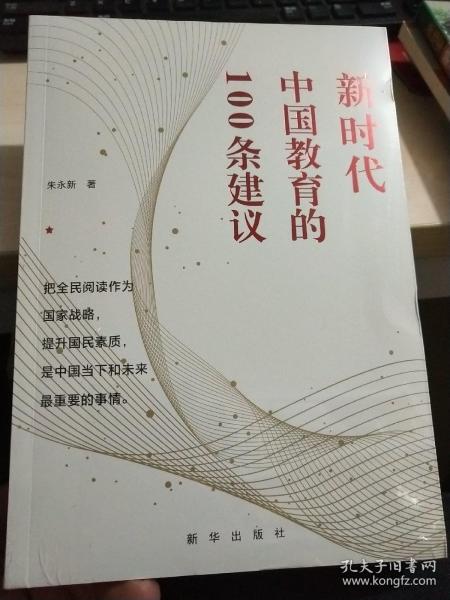 新时代中国教育的100条建议