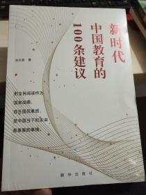 新时代中国教育100条建议