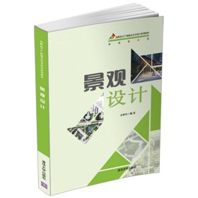景觀設(shè)計(環(huán)境設(shè)計類高職高專產(chǎn)教融合藝術(shù)設(shè)計系列教材)