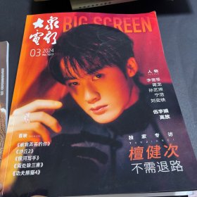 大众电影2024.3