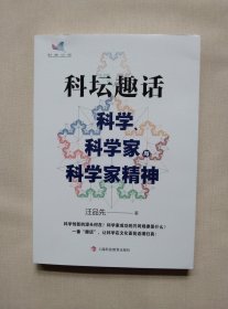 科坛趣话：科学、科学家与科学家精神