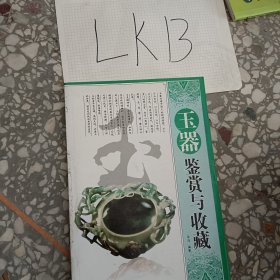 玉器鉴赏与收藏