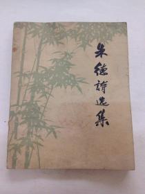 《朱德诗选集》太行春感、祝广东工农业大跃进、上东山、看西湖茶区、登西湖北高峰、登石门山、过五指山