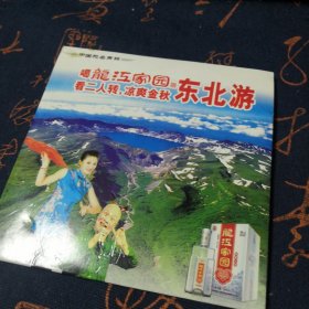 喝龙江家园 看二人转，凉爽金秋 东北游 VCD