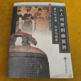 从人间世到幽冥界：唐代的法制、社会与国家