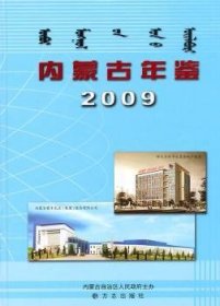 内蒙古年鉴:2009卷