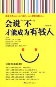 會說“不”，才能成為有錢人盧燕俐9787511700889中央編譯出版社
