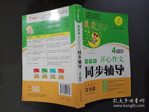 开心作文　小学生同步辅导4年级（精心分解各年级写作目标　　紧密配合各大版本教材单元写作）