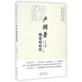 民国名医临证方药论著选粹：岭南名医卢朋著方药论著选