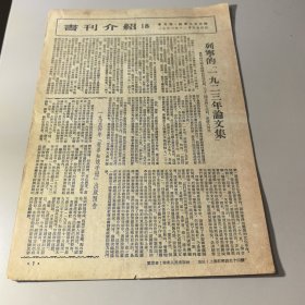 活页：书刊介绍1953年第18期16开4页