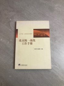 北京统一战线工作手册