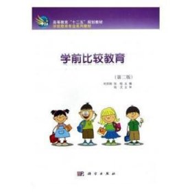 【正版新书】 学前比较教育(第2版) 编者:刘存刚//张晗|责编:王彦 科学出版社