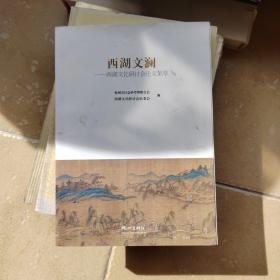 西湖文澜：西湖文化研讨会论文集萃
