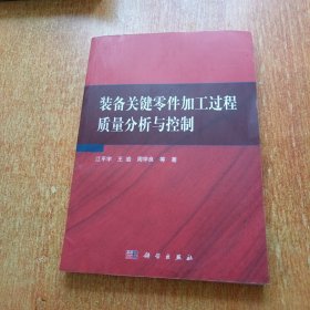 装备关键零件加工过程质量分析与控制