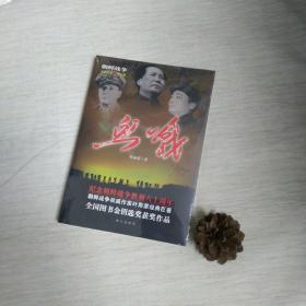 朝鲜战争全景纪实：血战（第5部）