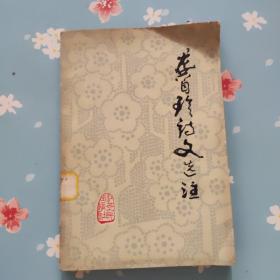 龚自珍诗文选注