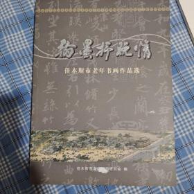 翰墨抒晚情
佳木斯市老年书画作品选