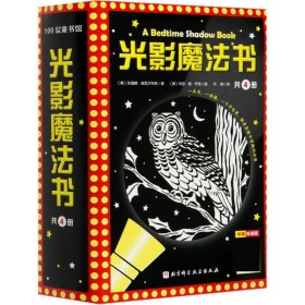 光影魔法书(中英双语版共4册)(精)