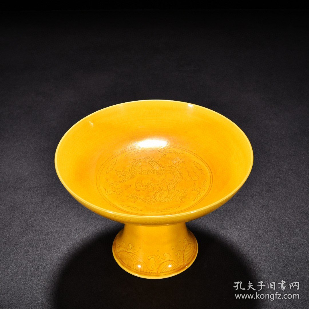 明弘治娇黄釉刻云龙纹高足盘 高12.5厘米 宽18.5厘米