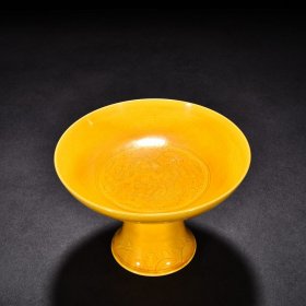 明弘治娇黄釉刻云龙纹高足盘 高12.5厘米 宽18.5厘米