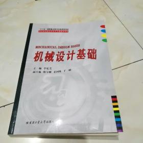 先进制造理论研究与工程技术系列：机械设计基础